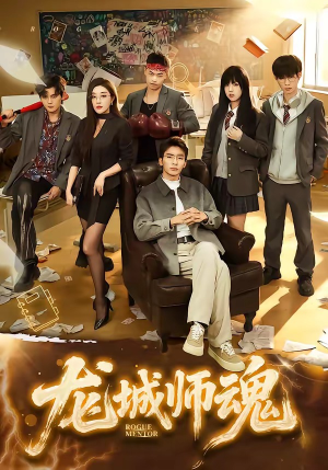 龙城师魂（60集）精彩短剧看全集