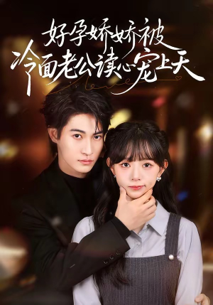 好孕娇娇被冷面老公读心宠上天（60集）无需会员轻松看