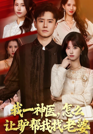 我一神医，怎么让驴帮我找老婆（70集）全网短剧抢先看