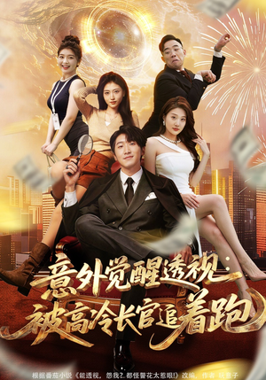 意外觉醒透视：被高冷长官追着跑（75集）精彩短剧抢先看