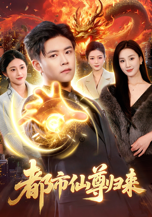 都市仙尊归来（99集）越看越好看短剧