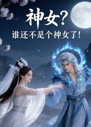 神女？谁还不是个神女了！（33集）短剧推荐分享