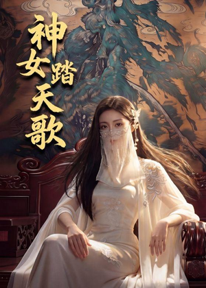 神女踏天歌（45集）我真的爱了