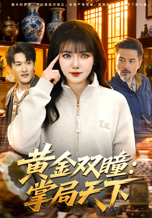 黄金双瞳：掌局天下（120集）一口气看完