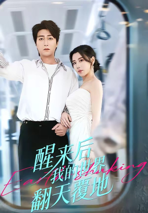 醒来后我的世界翻天覆地（83集）超火短剧抢先看