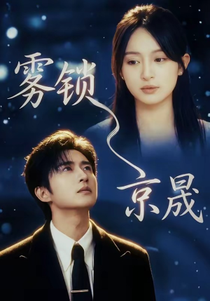 雾锁京晟（65集）短剧精彩片段