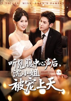 听见腹中心声后，沈小姐被宠上天（80集）短剧有好货推荐
