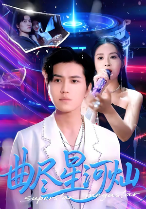 曲尽星河灿（100集）精彩短剧下载
