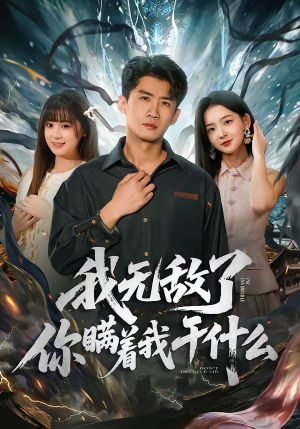 我无敌了你瞒着我干什么（72集）精彩热门短剧