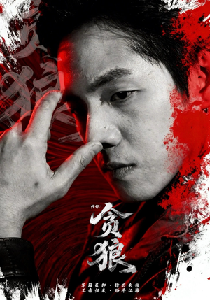 代号：贪狼（61集）网络小短剧