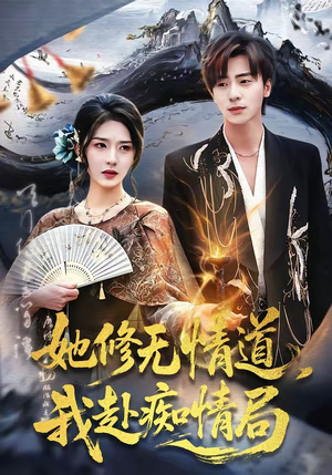 她修无情道，我赴痴情局（84集）短剧全集免费看