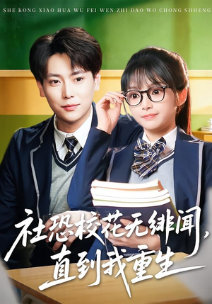 社恐校花无绯闻，直到我重生（68集）热门了短剧