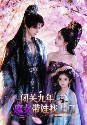 闭关九年，魔女带娃找上门（60集）短剧看全集