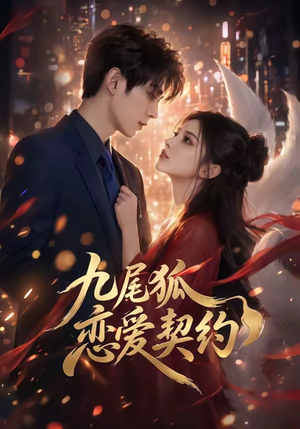 九尾狐恋爱契约（81集）精彩短剧后续