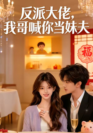 反派大佬，我哥喊你当妹夫（50集）短剧全集完整