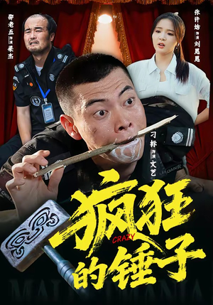 疯狂的锤子（80集）短剧上热门