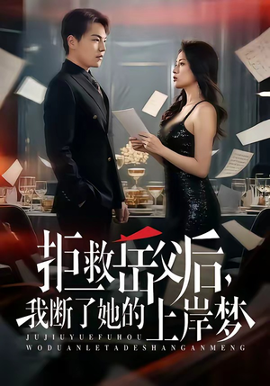 拒救岳父后，我断了她的上岸梦（81集）百亿短剧抢先看