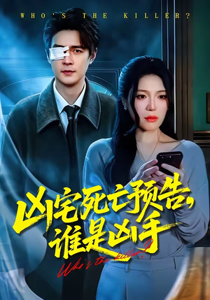 凶宅死亡预告，谁是凶手（78集）热门火爆短剧