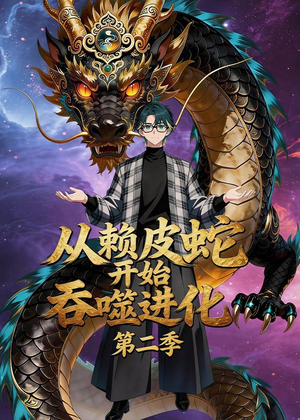 从赖皮蛇开始吞噬进化第二季（63集）精彩不断免费看