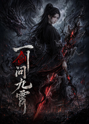 一剑问九霄（80集）百度网盘在线看