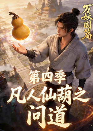 凡人仙葫之问道第四季（64集）精彩短剧随心推