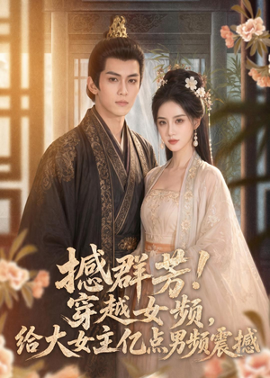 撼群芳！穿越女频，给大女主亿点男频震撼（76集）一口气看完