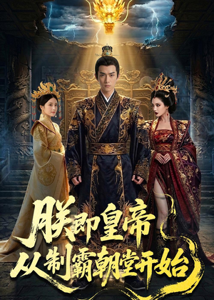 朕即皇帝：从制霸朝堂开始（65集）在线看到大结局