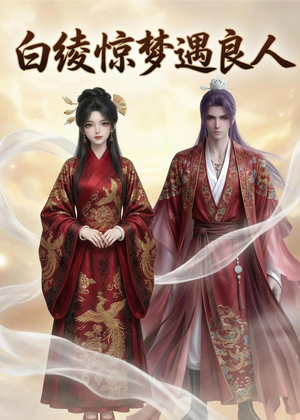 白绫惊梦遇良人（10集）好看到停不下来