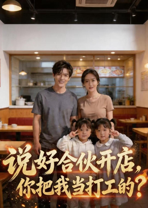 说好合伙开店，你把我当打工的？（38集）短剧分享片段