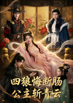 四狼悔断肠,公主斩青云（63集）在线播放