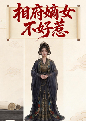 相府嫡女不好惹（19集）短剧片段分享
