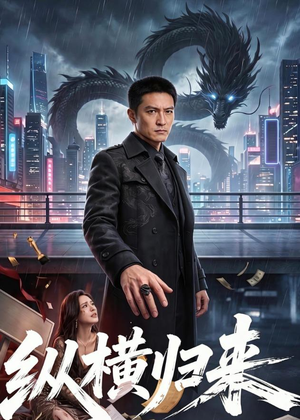 纵横归来（77集）热播古装短剧