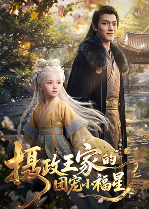 摄政王家的团宠小福星（67集）精彩短剧后续