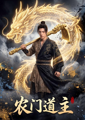 农门道主（47集）女主谁演的