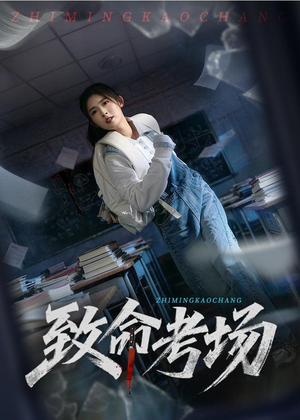 致命考场（59集）热播短剧重燃