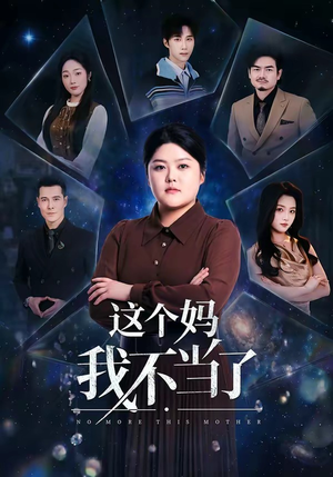 这个妈我不当了（69集）最新上映免费看