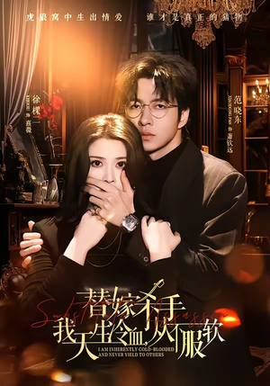 替嫁杀手：我天生冷血，从不服软（70集）短剧免费看