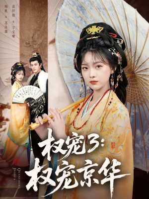 权宠3：权宠京华（78集）全集在线看