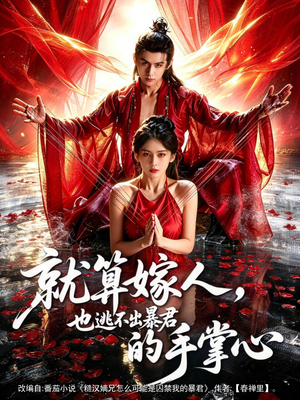 就算嫁人，也逃不出暴君的手掌心（86集）火爆短剧推荐