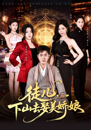 徒儿，下山去娶美娇娘（75集）海量资源免费看