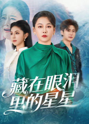 藏在眼泪里的星星（60集）河马免费短剧