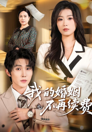 我的婚姻不再续费（61集）全季一次看完