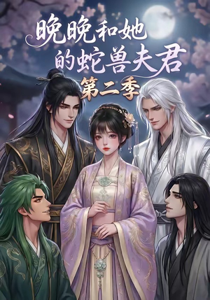 晚晚和她的蛇兽夫君第二季（101集）短剧全集抢先看