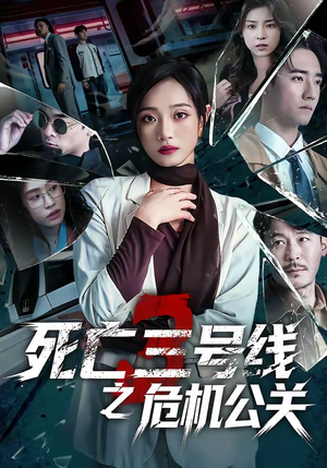 死亡三号线之危机公关（60集）高分推荐免费看