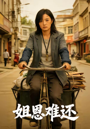 姐恩难还（80集）在线看到大结局