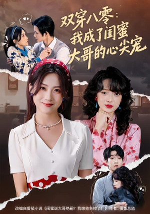 双穿八零：我成了闺蜜大哥的心尖宠（80集）河马免费短剧