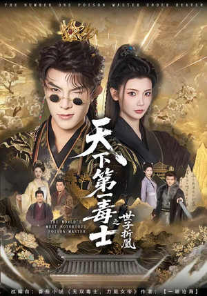 天下第一毒士之世子折凰（82集）超火热门短剧