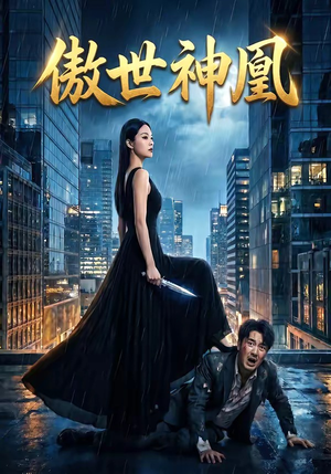 傲世神凰（70集）短剧在线观看