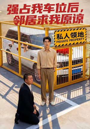 强占我车位后，邻居求我原谅（30集）网盘在线观看