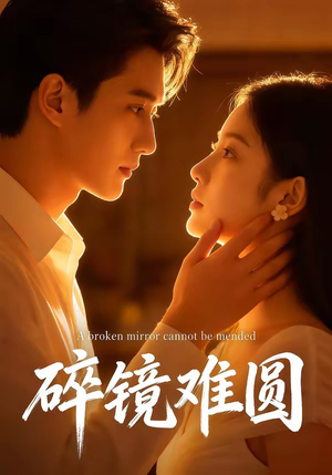 碎镜难圆（38集）真的好看吗